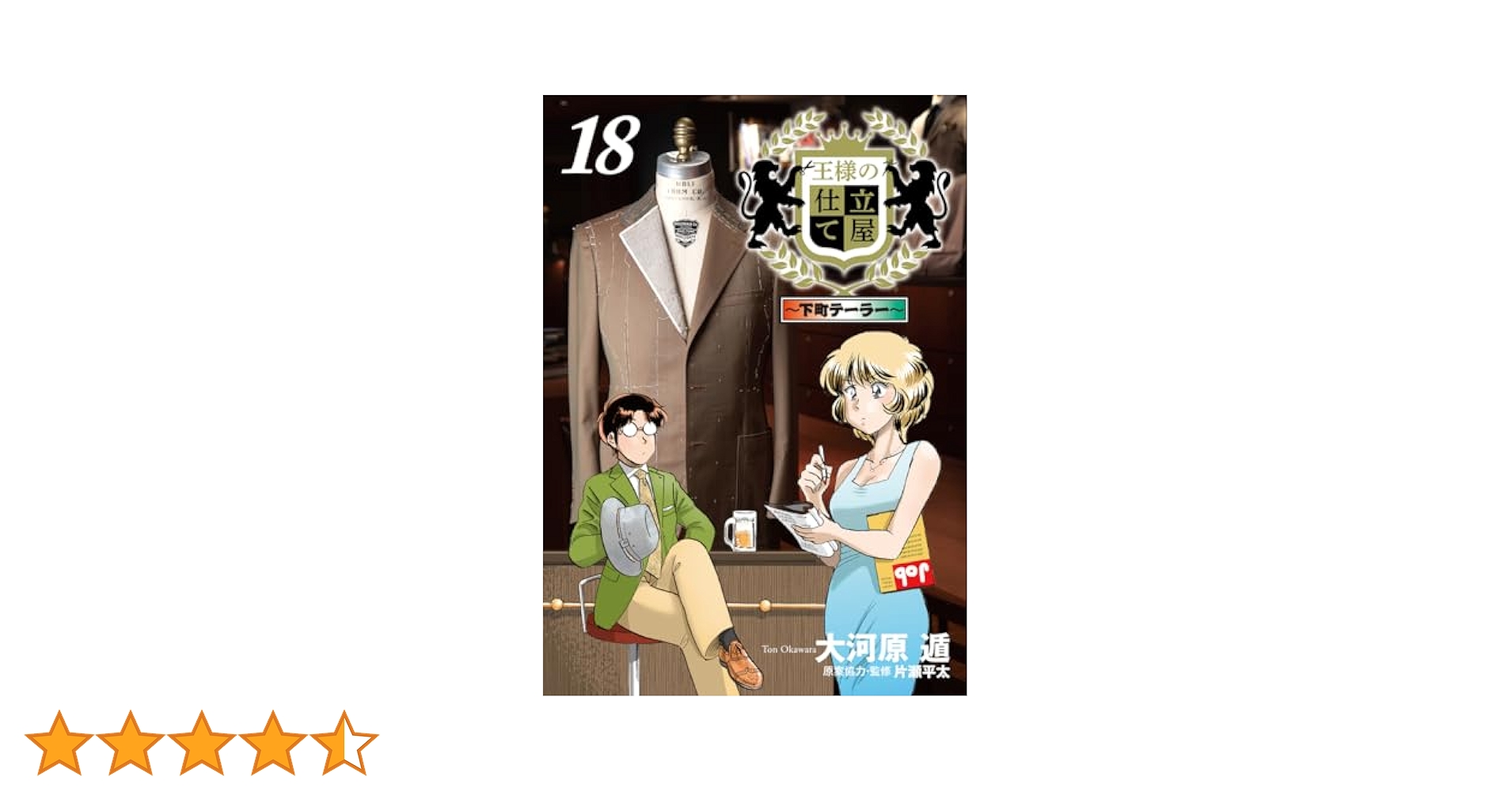 王様の仕立て屋　【シリーズ計38巻】　大河原遁 王様の仕立て屋～サルト・フィニート～ 31／大河原遁 | 集英社